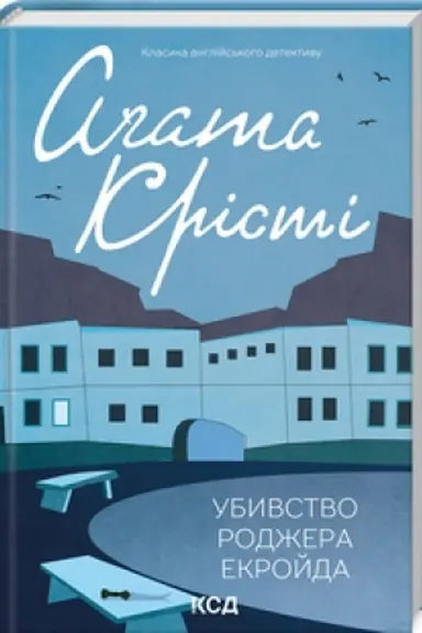 Cover: Ubyvstvo Rodzhera Ekroyda (kol′orove oform)