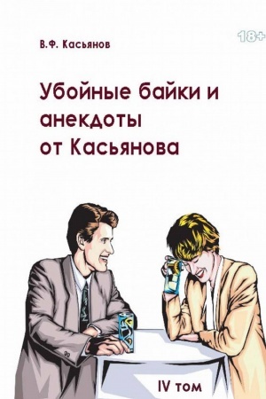 Обложка: Убойные анекдоты от Касьянова для взрослого читателя. Т 4