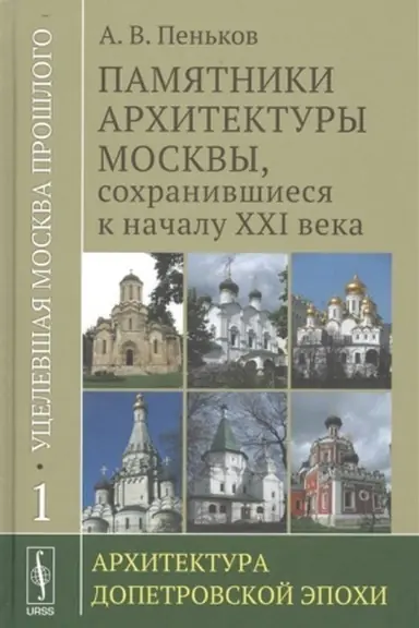 Cover: Ucelevshaya Moskva proshlogo: Pamyatniki architektury Moskvy, sochranivshiesya k nachalu XXI veka: Architektura dopetrovskoj epochi