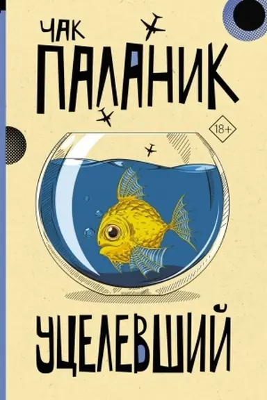 Cover: Ucelevshij: roman