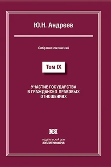 Cover: Uchastie gosudarstva v grazhdansko-pravovych otnosheniyach. Sobranie sochinenij v 13 tomach. Tom IX.