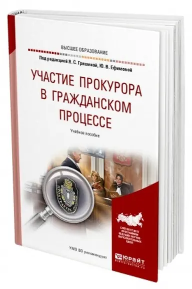 Buchcover: UČASTIE PROKURORA V GRAŽDANSKOM PROCESSE. Učebnoe posobie dlja vuzov