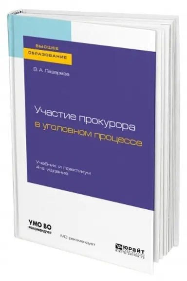 Buchcover: UČASTIE PROKURORA V UGOLOVNOM PROCESSE. 4-e izdanie, pererabotannoe i dopolnennoe. Učebnik i praktikum dlja vuzov