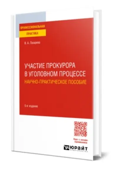 Buchcover: UČASTIE PROKURORA V UGOLOVNOM PROCESSE. NAUČNO-PRAKTIČESKOE POSOBIE 5-e izd., per. i dop