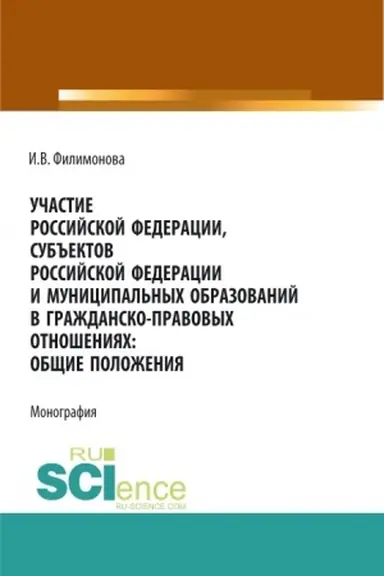 Cover: Uchastie Rossijskoj Federacii, sub′′ektov Rossijskoj Federacii i municipal′nych obrazovanij v grazhdansko-pravovych otnosheniyach: obshhie polozheniya. (Aspirantura, Bakalavriat, Magistratura). Monografiya.