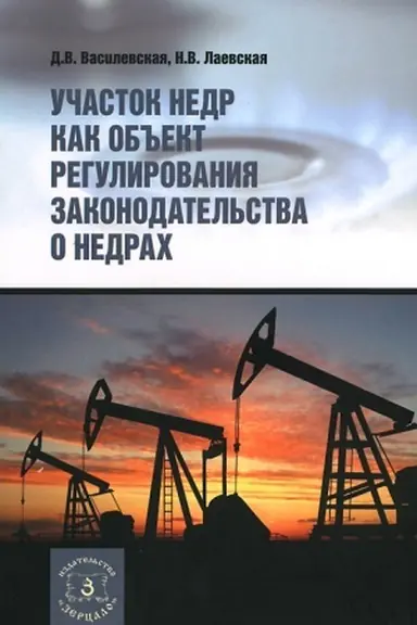Обложка: Участок недр как объект регулирования законодательства о недрах