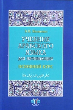 Обложка: Учебник арабского языка для начинающих: в 3-х кн. Кн. 2. Основной курс. 2-е изд., испр и доп.
