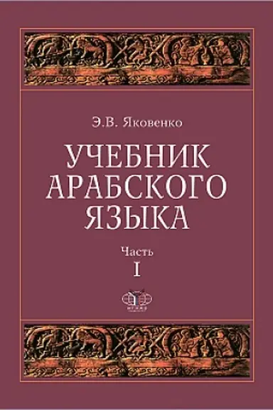 Buchcover: Učebnik arabskogo jazyka dlja prodolžajučšich. V 5 č. Č. 1-5
