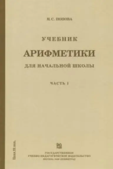 Buchcover: Učebnik arifmetiki dlja načal′noj školy. Čast′ 1 (1936)