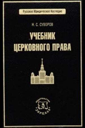 Обложка: Учебник церковного права