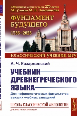 Обложка: Учебник древнегреческого языка: Для нефилологических факультетов высших учебных заведений