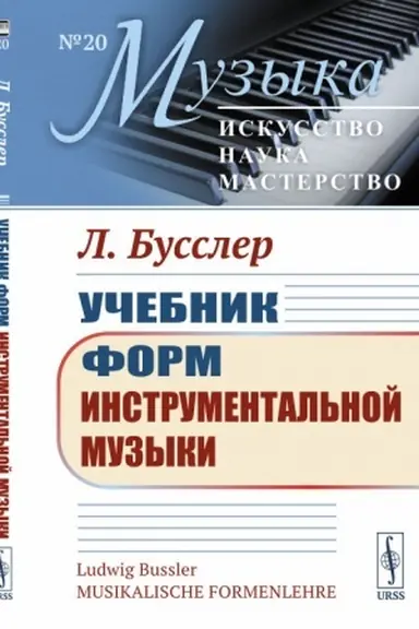 Buchcover: Učebnik form instrumental′noj muzyki. Per. s nem.