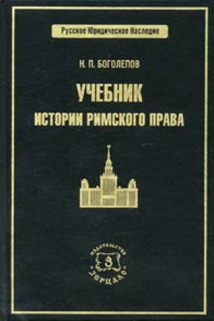 Cover: Uchebnik istorii rimskogo prava