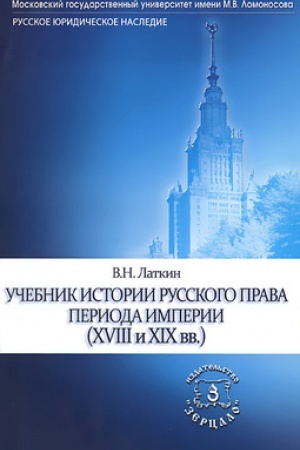 Обложка: Учебник истории русского права периода империи (XVIII -XIXвв)