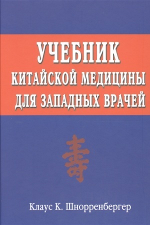 Cover: Uchebnik kitajskoj mediciny dlya zapadnych vrachej. Teoreticheskie osnovy kitajskoj akupunktury
