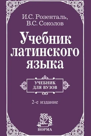 Buchcover: UČEBNIK LATINSKOGO JAZYKA, IZD.2