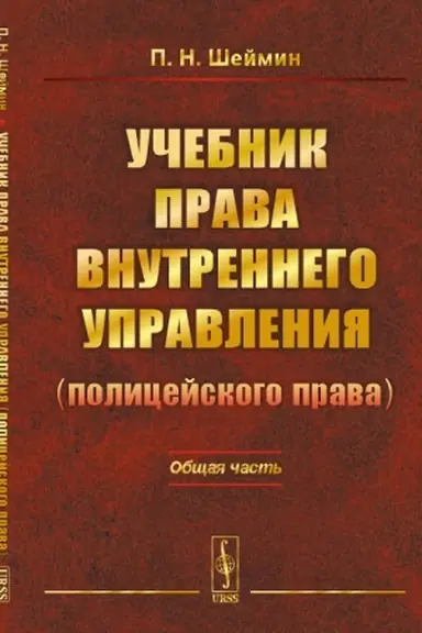 Cover: Uchebnik prava vnutrennego upravleniya (policejskogo prava): Obshhaya chast′