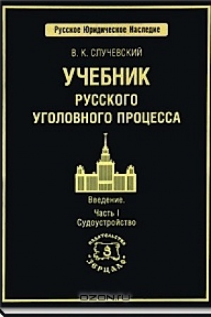 Cover: Uchebnik russkogo ugolovnogo processa. V 2-ch tomach Vvedenie. CHast′ 1: Sudoustrojstvo