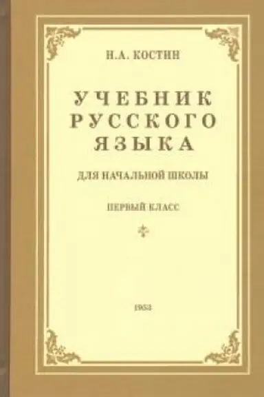 Обложка: Учебник русского языка для 1 класса начальной школы (1953)