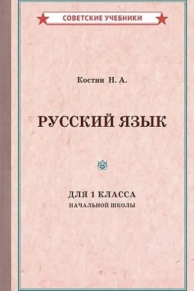 Cover: Uchebnik russkogo yazyka dlya 1 klassa nachal′noj shkoly [1953]