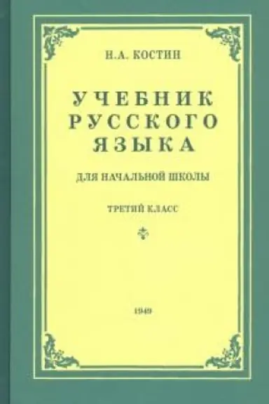 Обложка: Учебник русского языка для 3 класса начальной школы (1949)