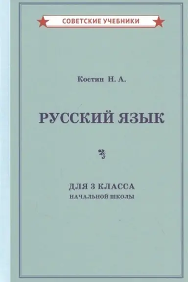Cover: Uchebnik russkogo yazyka dlya 3 klassa nachal′noj shkoly [1949]