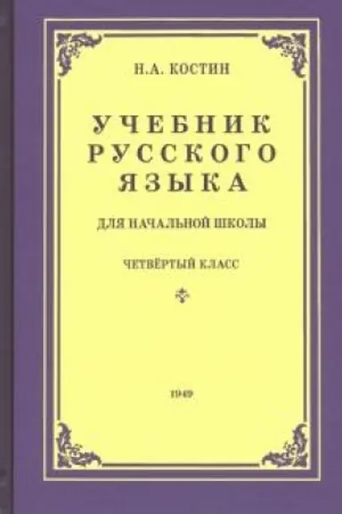 Обложка: Учебник русского языка для 4 класса начальной школы (1949)