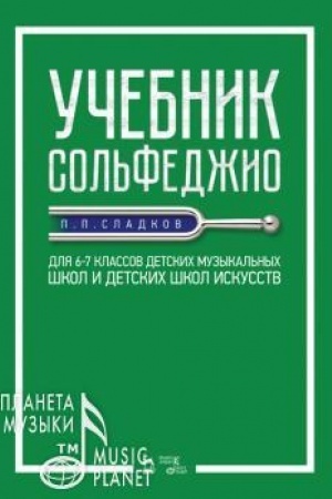 Cover: Uchebnik sol′fedzhio. Dlya 6–7 klassov detskich muzykal′nych shkol i detskich shkol iskusstv. Uchebnik, 2-e izdanie, stereotipnoe