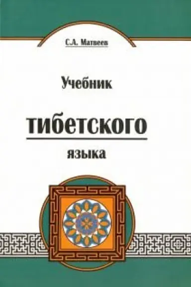 Cover: Uchebnik tibetskogo yazyka. Kurs dlya nachinayushhich. 2-e izdanie