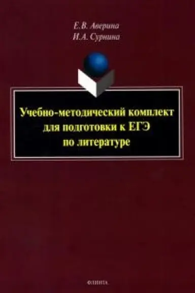 Buchcover: Učebno-metodičeskij komplekt dlja podgotovki k EGĖ po literature