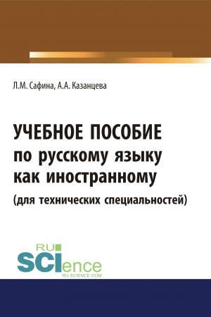 Обложка: Учебное пособие по русскому языку как иностранному (для технических специальностей). (Бакалавриат, Магистратура). Учебное пособие.