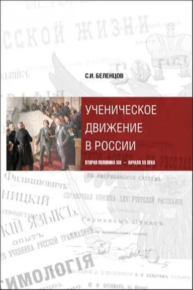 Cover: Uchenicheskoe dvizhenie v Rossii:vtoraya polovina XIX v-nachalo XX v