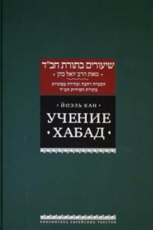 Обложка: Учение Хабад.