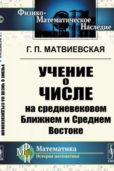 Обложка: Учение о числе на средневековом Ближнем и Среднем Востоке