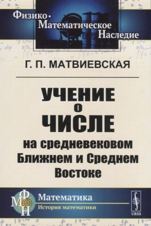 Обложка: Учение о числе на средневековом Ближнем и Среднем Востоке