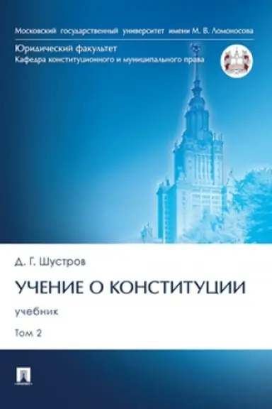 Cover: Uchenie o konstitucii. Uch. V 2 t. T. 2.-M.:Prospekt,2024. /=245824/