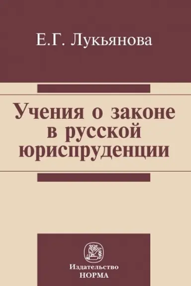 Buchcover: UČENIE O ZAKONE V RUSSKOJ JURISPRUDENCII