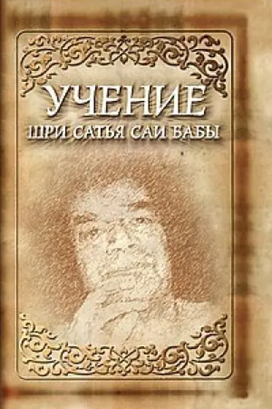 Обложка: Учение Шри Сатья Саи Бабы. 5-е издание