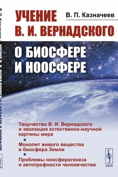 Buchcover: Učenie V.I.Vernadskogo o biosfere i noosfere