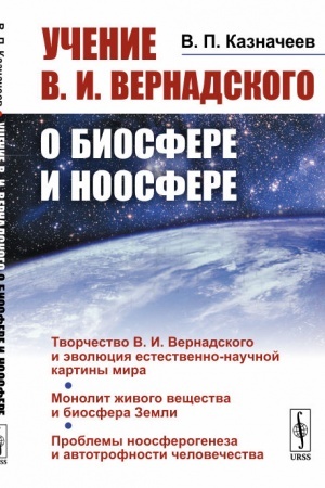 Buchcover: Učenie V.I.Vernadskogo o biosfere i noosfere