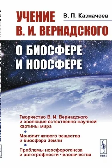 Обложка: Учение В.И.Вернадского о биосфере и ноосфере