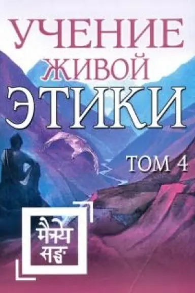 Обложка: Учение Живой Этики. Том 4 (Книги X, XI, XII, XIII)