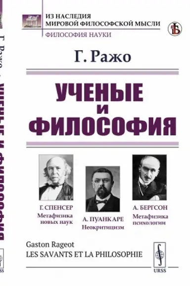 Cover: Uchenye i filosofiya. (Sushhestvuet li eshhe filosofiya: Spenser. Puankare. Psichofiziologiya. Bergson). Per. s fr.