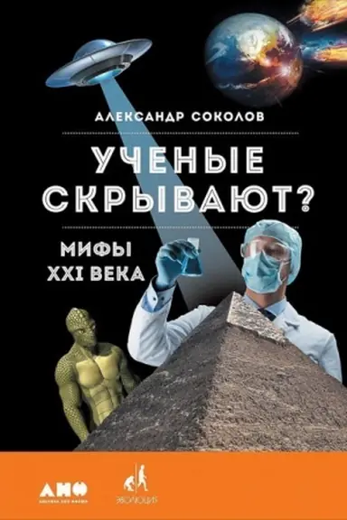 Buchcover: Učenye skryvajut? Mify XXI veka