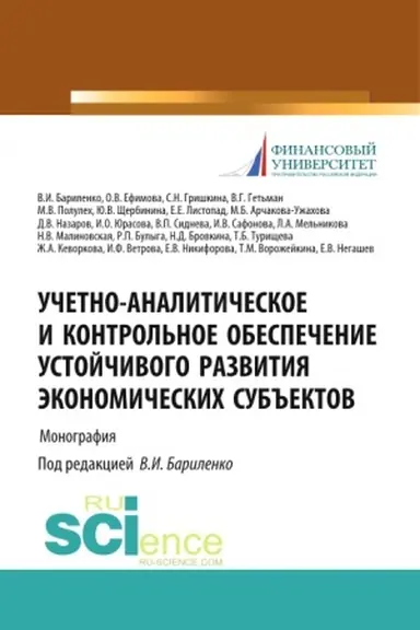 Обложка: Учетно-аналитическое обеспечение управления и контроля в коммерческом банке в условиях цифровизации и МСФО. (Бакалавриат, Магистратура). Монография.