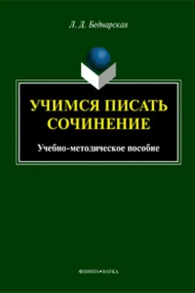 Buchcover: Učimsja pisat′ sočinenie: učeb.-metod. posobie