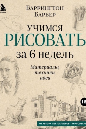 Обложка: Учимся рисовать за 6 недель. Материалы, техники, идеи (новое оформление)