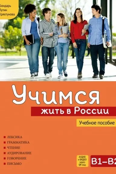 Cover: Uchimsya zhit′ v Rossii. Uchebnoe posobie.