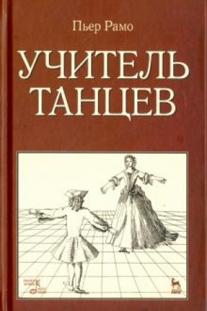 Buchcover: Učitel′ tancev. Učebnoe posobie, 4-e izdanie, stereotipnoe