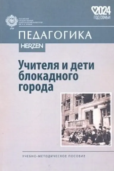 Buchcover: Učitelja i deti blokadnogo goroda: učebno-metod.posobie/ Pod občš.red. N.M.Fedorovoj,